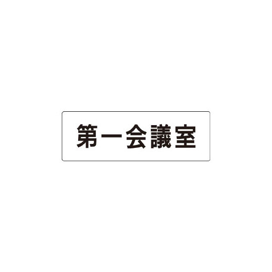 室名表示板 片面表示 第一会議室 (RS1-80)