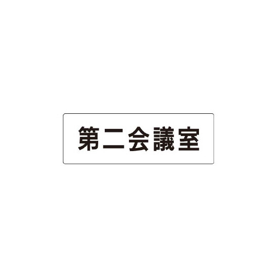 室名表示板 片面表示 第二会議室 (RS1-81)