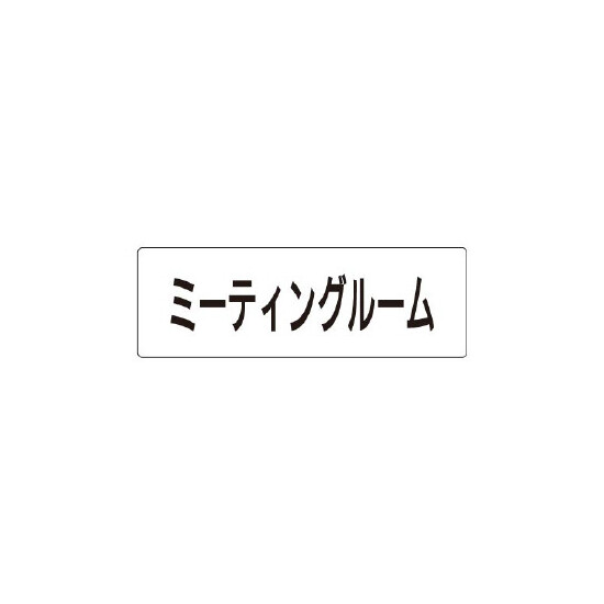 室名表示板 片面表示 ミーティングルーム (RS1-82)