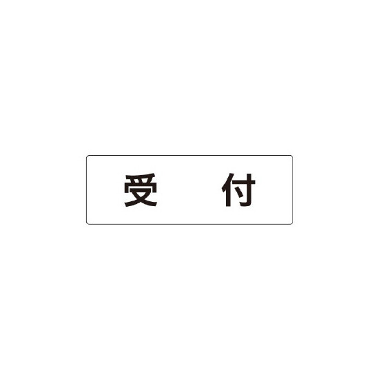 室名表示板 片面表示 受付 (RS1-83)