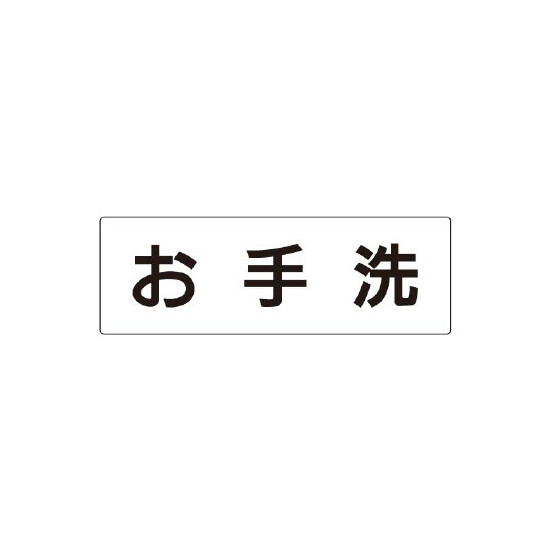 室名表示板 片面表示 お手洗  (RS2-1)