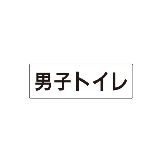 室名表示板 片面表示 男子トイレ (RS2-10)