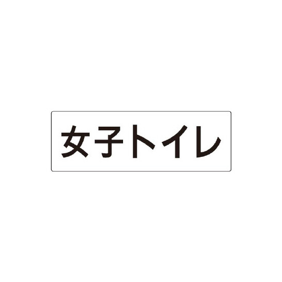 室名表示板 片面表示 女子トイレ (RS2-11)