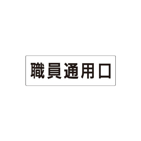 室名表示板 片面表示 職員通用口 (RS2-127)