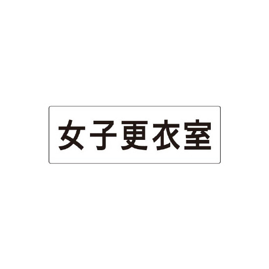 室名表示板 片面表示 女子更衣室 (RS2-14)