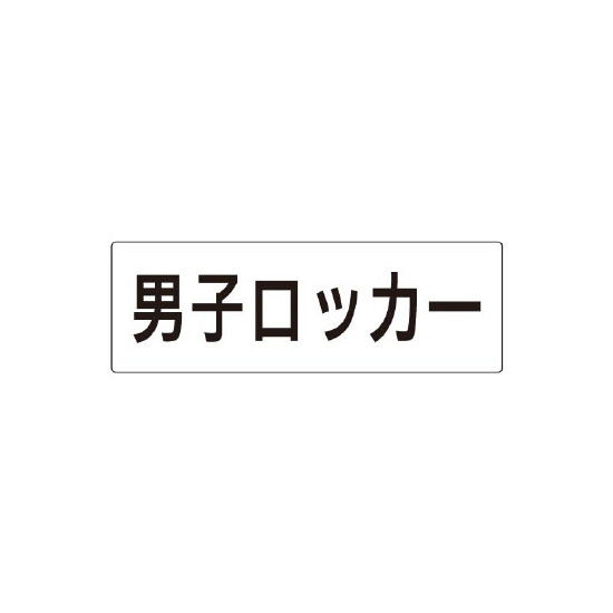 室名表示板 片面表示 男子ロッカー (RS2-17)