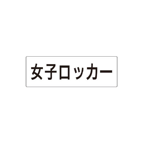 室名表示板 片面表示 女子ロッカー (RS2-18)