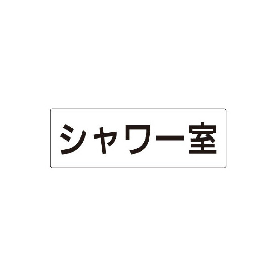 室名表示板 片面表示 シャワー室 (RS2-19)