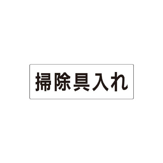 室名表示板 片面表示 掃除具入れ (RS2-29)