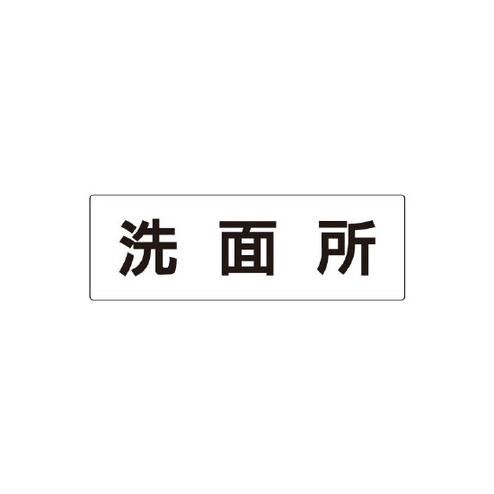 室名表示板 片面表示 洗面所 (RS2-3)