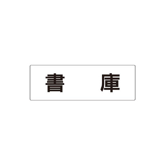 室名表示板 片面表示 書庫 (RS2-30)
