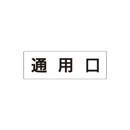 室名表示板 片面表示 通用口  (RS2-33)