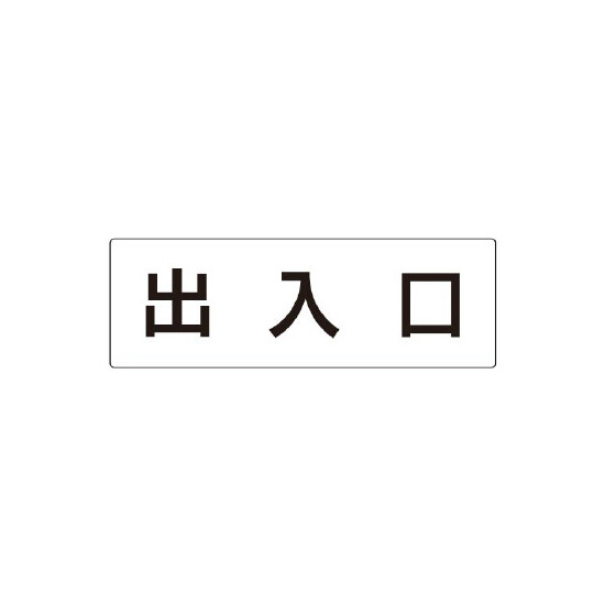 室名表示板 片面表示 出入口 (RS2-34)