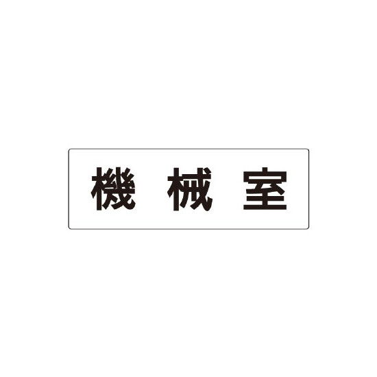 室名表示板 片面表示 機械室 (RS2-36)