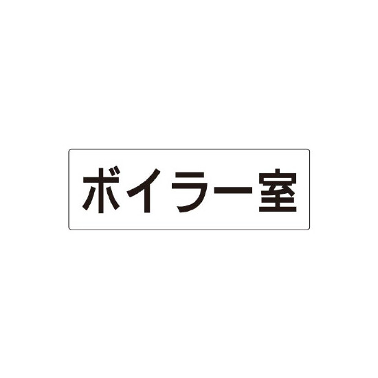 室名表示板 片面表示 ボイラー室 (RS2-40)