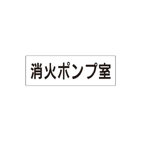 室名表示板 片面表示 消火ポンプ室 (RS2-41)