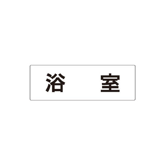 室名表示板 片面表示 浴室  (RS2-44)