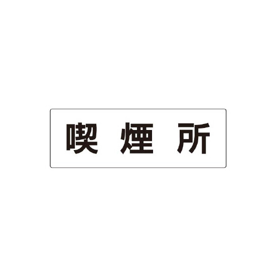 室名表示板 片面表示 喫煙所 (RS2-47)