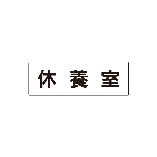 室名表示板 片面表示 休養室 (RS2-49)