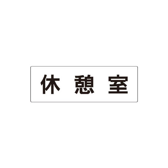 室名表示板 片面表示 休憩室  (RS2-50)