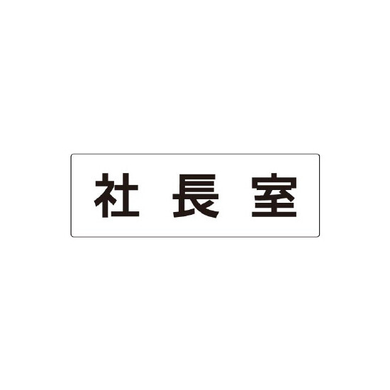 室名表示板 片面表示 社長室 (RS2-53)