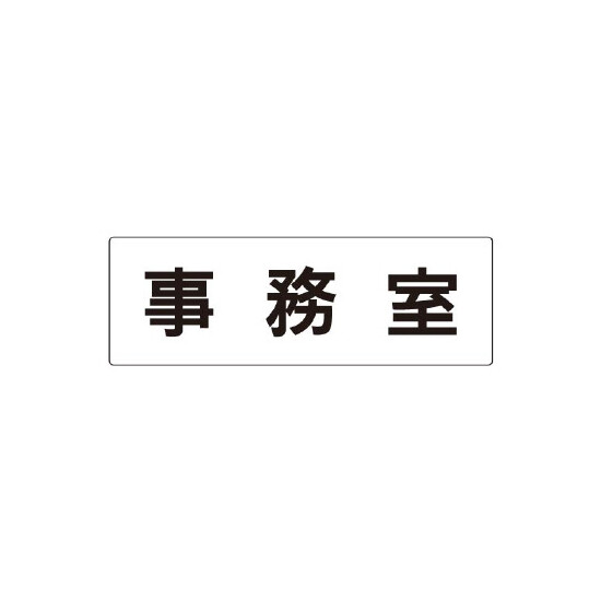 室名表示板 片面表示 事務室 (RS2-58)