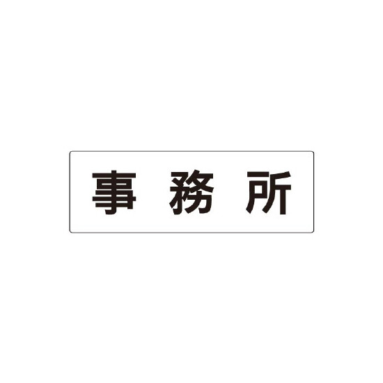 室名表示板 片面表示 事務所 (RS2-59)