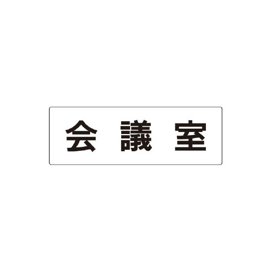 室名表示板 片面表示 会議室 (RS2-60)