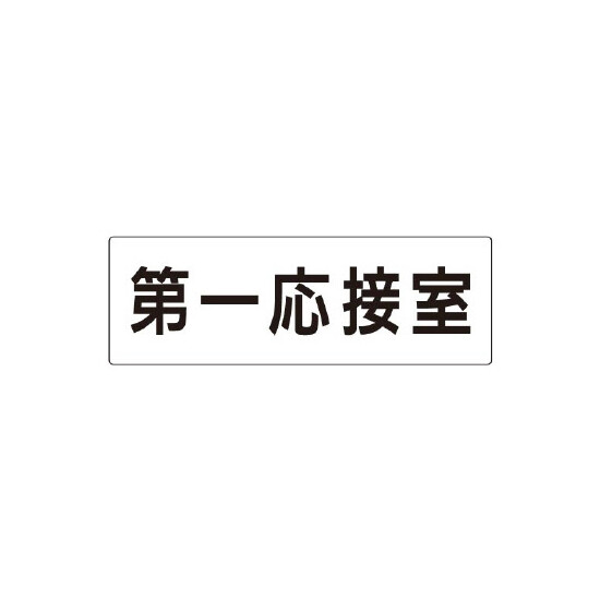 室名表示板 片面表示 第一応接室 (RS2-62)