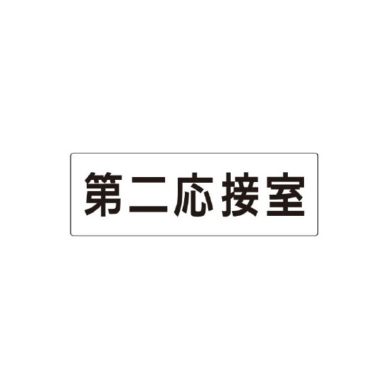 室名表示板 片面表示 第二応接室 (RS2-63)