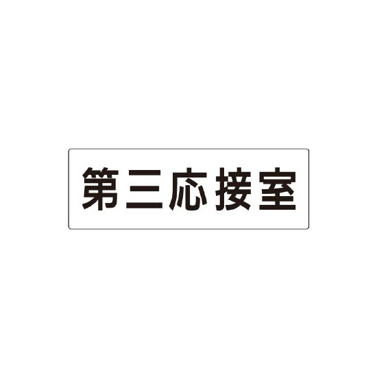 室名表示板 片面表示 第三応接室 (RS2-64)