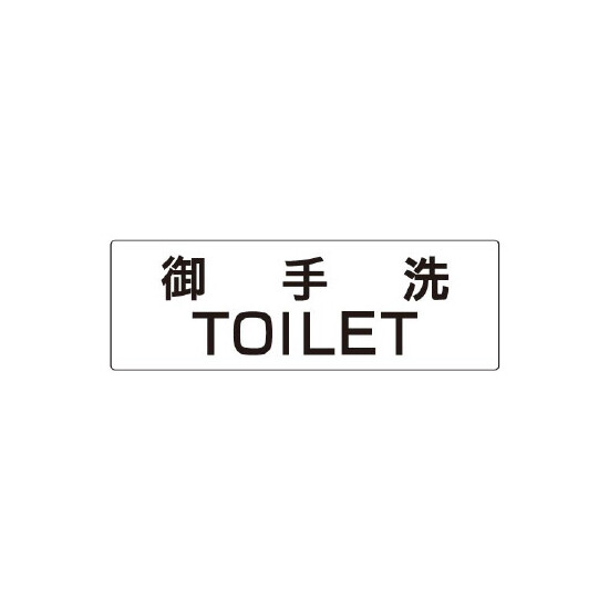 室名表示板 片面表示 御手洗TOILET (RS2-7)
