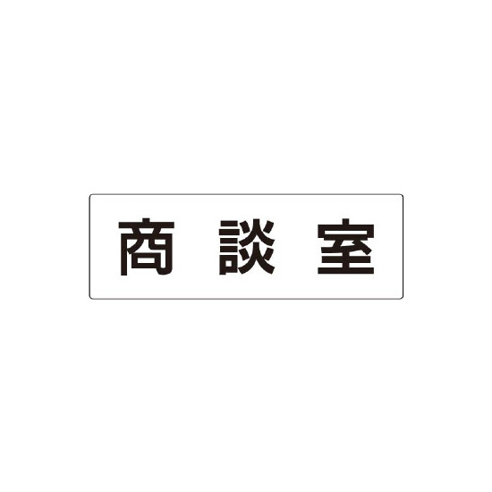 室名表示板 片面表示 商談室 (RS2-73)