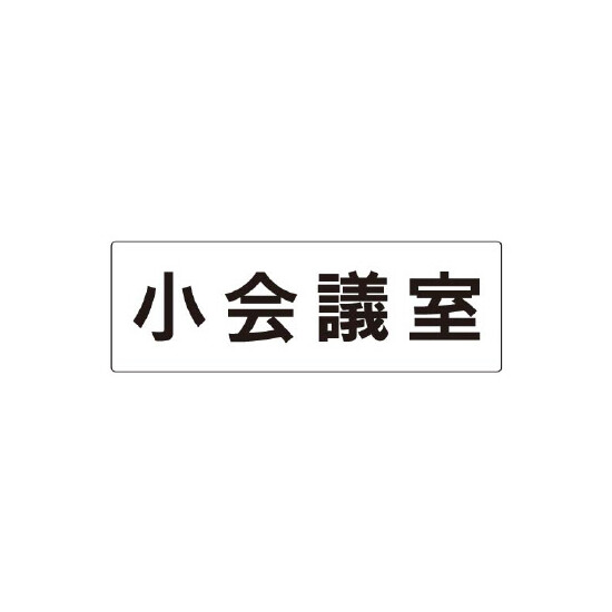 室名表示板 片面表示 小会議室 (RS2-79)