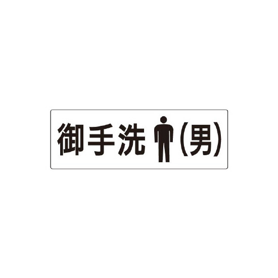 室名表示板 片面表示 御手洗(男) (RS2-8)