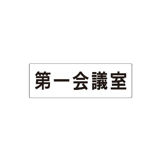 室名表示板 片面表示 第一会議室 (RS2-80)