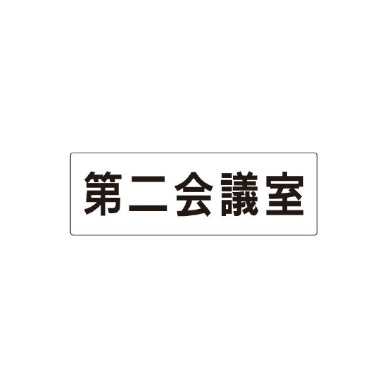 室名表示板 片面表示 第二会議室 (RS2-81)