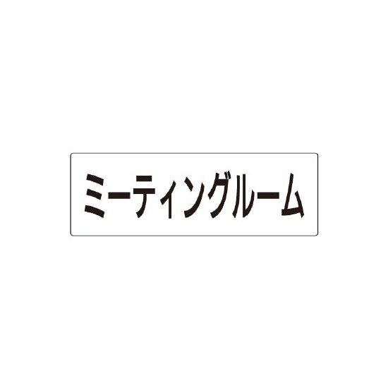 室名表示板 片面表示 ミーティングルーム (RS2-82)