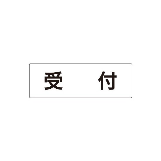 室名表示板 片面表示 受付 (RS2-83)