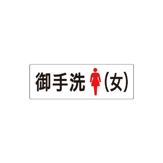 室名表示板 片面表示 御手洗(女) (RS2-9)