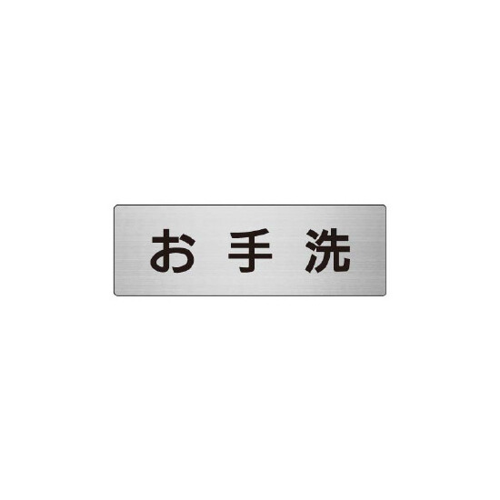 室名表示板 片面表示 お手洗 (RS6-1)