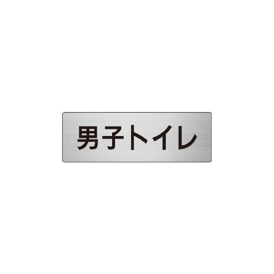 室名表示板 片面表示 男子トイレ  (RS6-10)