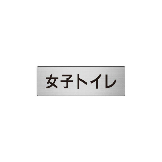 室名表示板 片面表示 女子トイレ (RS6-11)