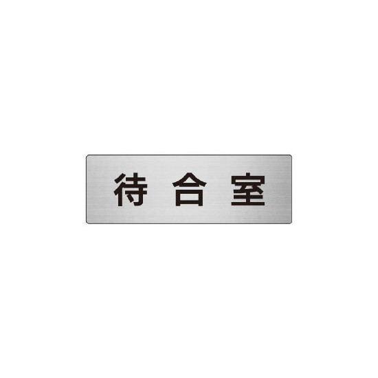 室名表示板 片面表示 待合室 (RS6-121)