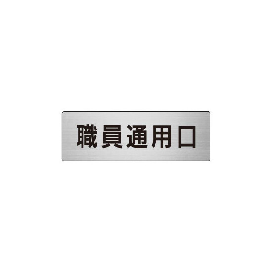 室名表示板 片面表示 職員通用口 (RS6-127)