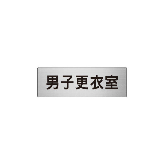 室名表示板 片面表示 男子更衣室 (RS6-13)