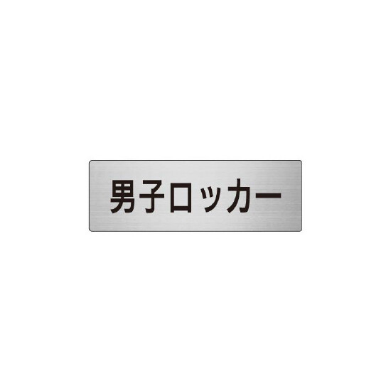 室名表示板 片面表示 男子ロッカー (RS6-17)