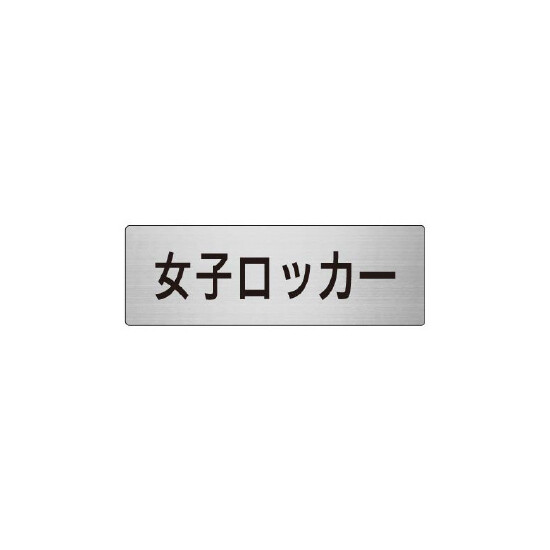 室名表示板 片面表示 女子ロッカー (RS6-18)