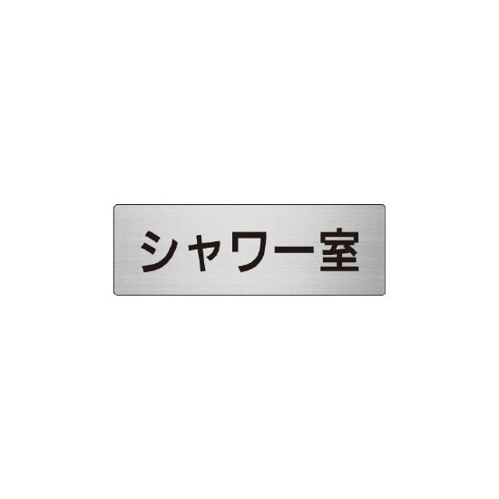 室名表示板 片面表示 シャワー室 (RS6-19)