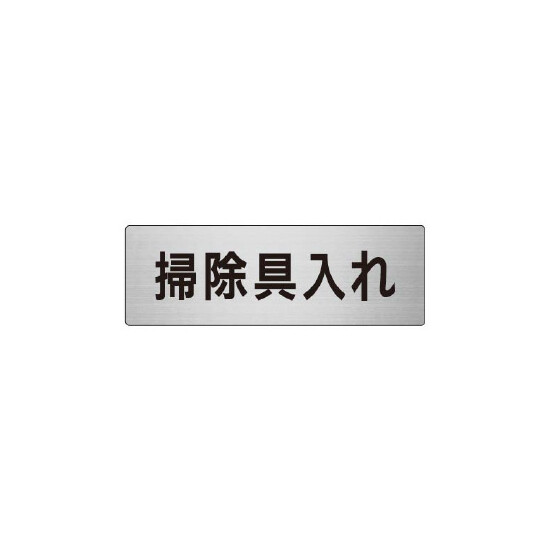 室名表示板 片面表示 掃除具入れ  (RS6-29)